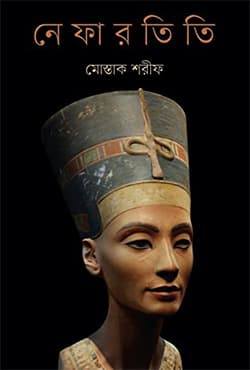 নেফারতিতি (হার্ডকভার) | Nefertiti (Hardcover)
