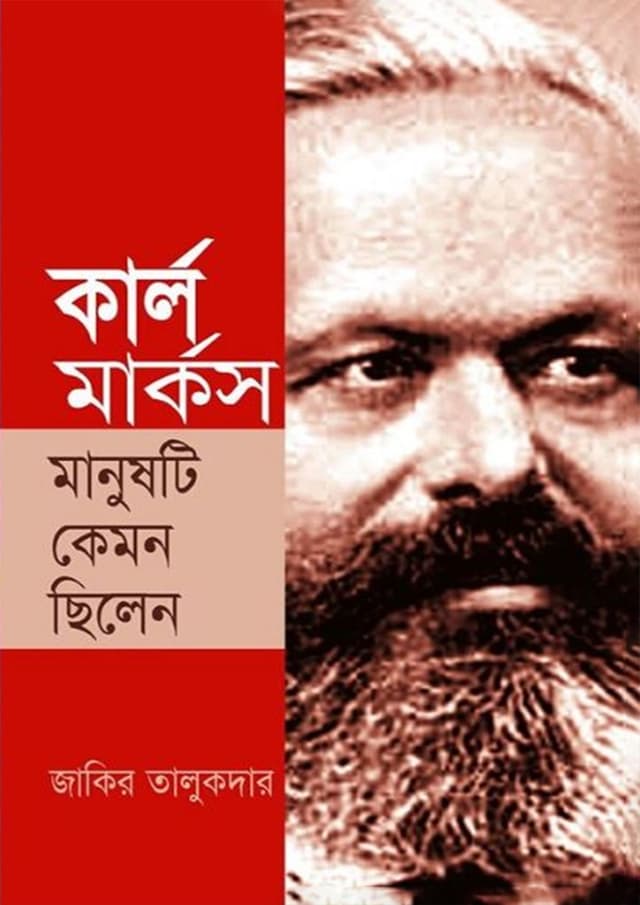 কার্ল মার্কস মানুষটি কেমন ছিলেন (হার্ডকভার) | Karl Marx : Manushti Kemon Chilen (Hardcover)