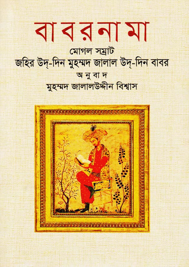 বাবরনামা (হার্ডকভার) | Baburnama (Hardcover)