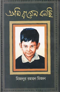 আমি রাসেল বলছি (হার্ডকভার) | Ami Rasel Bolchi (Hardcover)