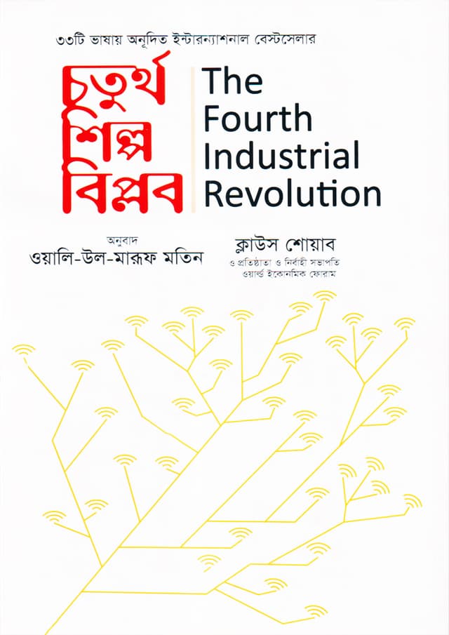 চতুর্থ শিল্প বিপ্লব (হার্ডকভার) | The Fourth Industrial Revolution (Hardcover)