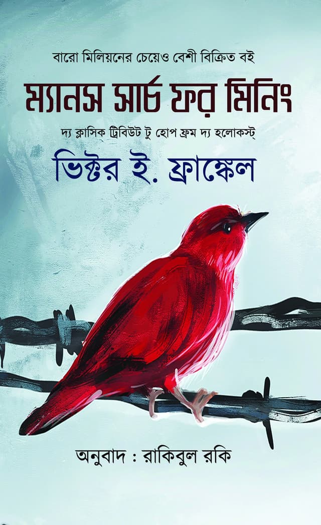 ম্যানস সার্চ ফর মিনিং (হার্ডকভার) | Mans Search For Meaning (Hardcover)