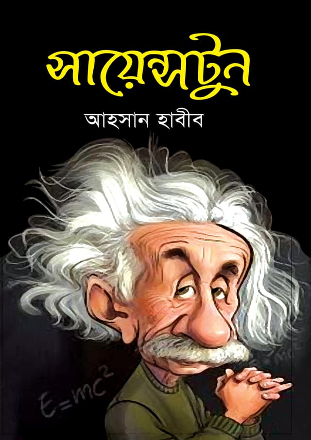 সায়েন্সটুন (হার্ডকভার) | Sciencetoon (Hardcover)