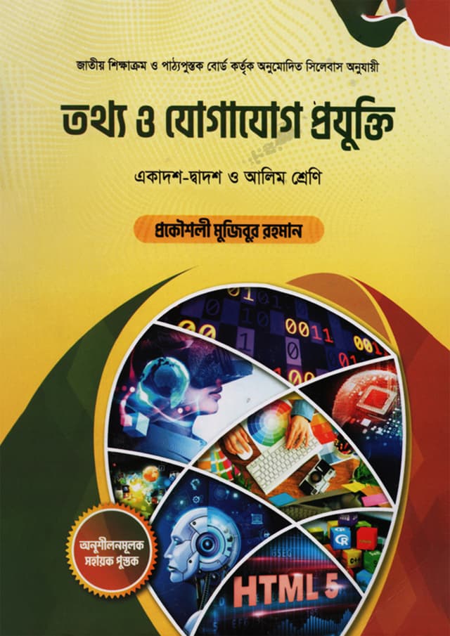 তথ্য ও যোগাযোগ প্রযুক্তি (একাদশ-দ্বাদশ ও আলিম শ্রেণি) (পেপারব্যাক) | Tottho O Jogajog Projukti (Class 11-12 & Alim) (Paperback)