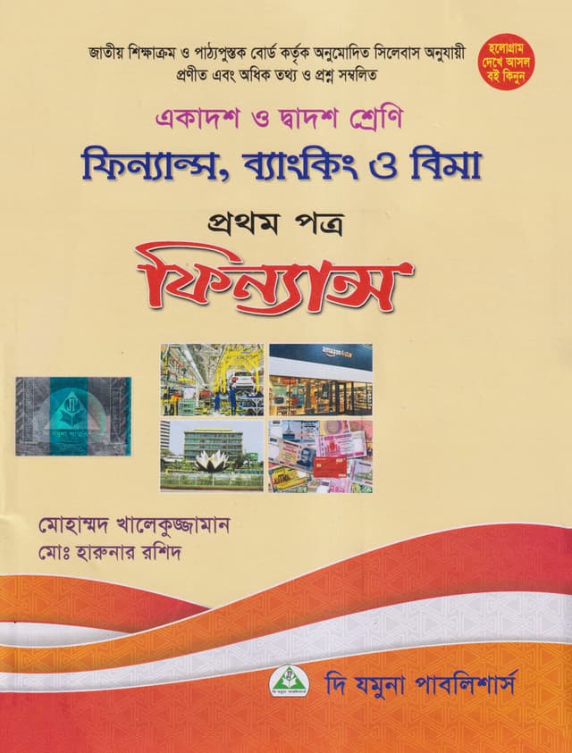 ফিন্যান্স, ব্যাংকিং ও বিমা প্রথম পত্র (একাদশ-দ্বাদশ শ্রেণি) (পেপারব্যাক) | Finance Banking O Bima 1st Paper (Class 11-12) (Paperback)