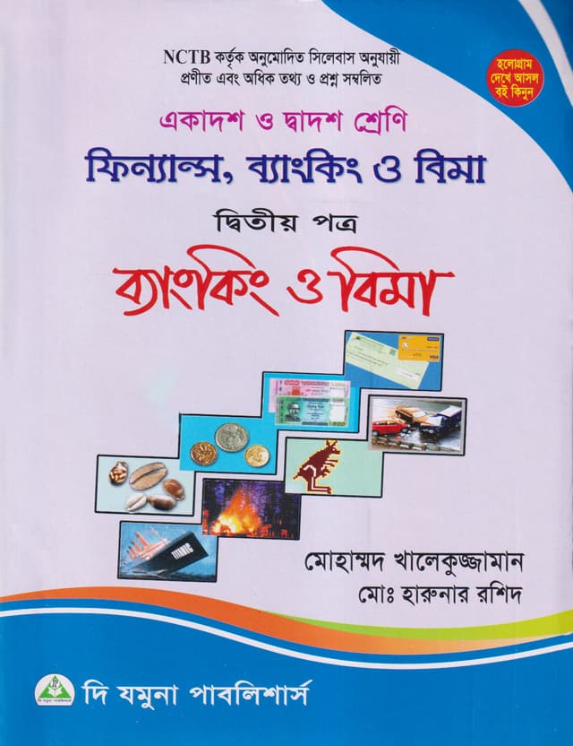 ফিন্যান্স, ব্যাংকিং ও বিমা দ্বিতীয় পত্র (একাদশ-দ্বাদশ শ্রেণি) (পেপারব্যাক) | Finance Banking O Bima 2nd Paper (Class 11-12) (Paperback)