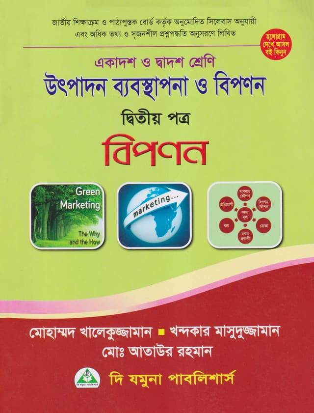 উৎপাদন ব্যবস্থাপনা ও বিপণন দ্বিতীয় পত্র (একাদশ-দ্বাদশ শ্রেণি) (পেপারব্যাক) | Utpadon Babosthapona O Bipanon Second Paper (Class 11-12) (Paperback)