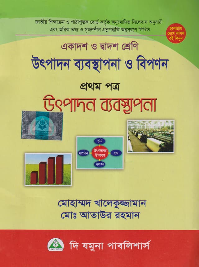 উৎপাদন ব্যবস্থাপনা ও বিপণন প্রথম পত্র (একাদশ-দ্বাদশ শ্রেণি) (পেপারব্যাক) | Utpadon Babosthapona O Bipanon 1st Paper (Class 11-12) (Paperback)