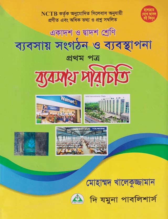 ব্যবসায় সংগঠন ও ব্যবস্থাপনা প্রথম পত্র (একাদশ-দ্বাদশ শ্রেণি) (পেপারব্যাক) | Babsay Songgothon O Babostapona 1st Paper (Class 11-12) (Paperback)