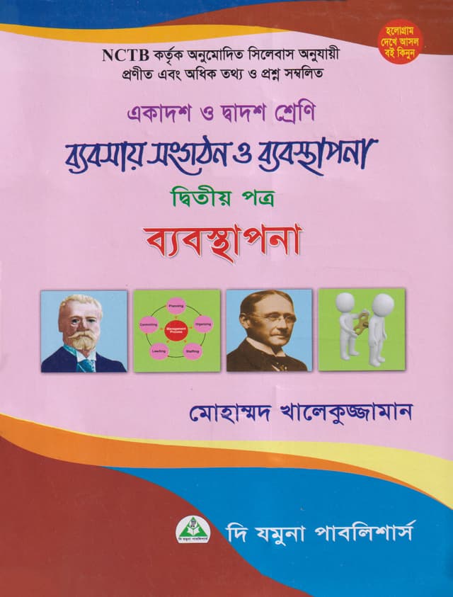 ব্যবসায় সংগঠন ও ব্যবস্থাপনা দ্বিতীয় পত্র (একাদশ-দ্বাদশ শ্রেণি) (পেপারব্যাক) | Babsay Songgothon O Babostapona 2nd Paper (Class 11-12) (Paperback)