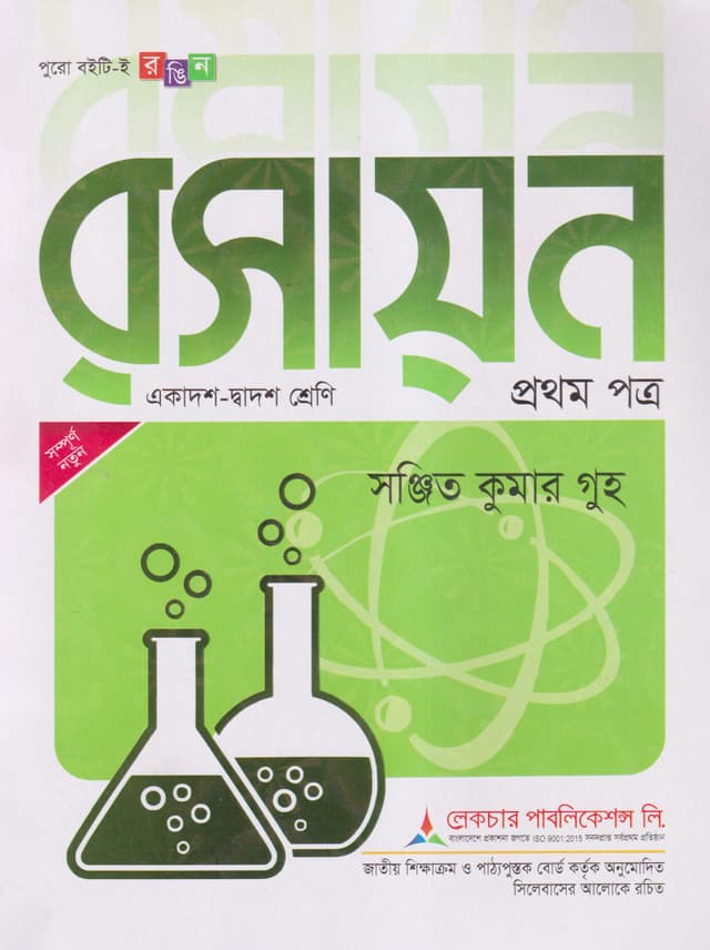 লেকচার রসায়ন প্রথম পত্র (একাদশ-দ্বাদশ শ্রেণি) (পেপারব্যাক) | Lecture Rosayon First Paper (Class 11-12) (Paperback)