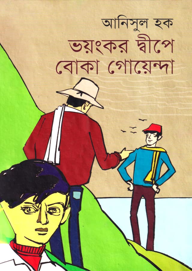 ভয়ংকর দ্বীপে বোকা গোয়েন্দা (হার্ডকভার) | Bhoyonkor Dipe Boka Goyenda (Hardcover)
