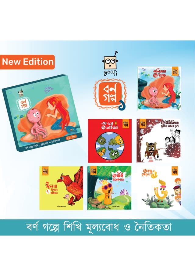 গুফি বর্ণ গল্প ১ (পেপারব্যাক) | Goofi Borno Golpo 1 (Paperback)