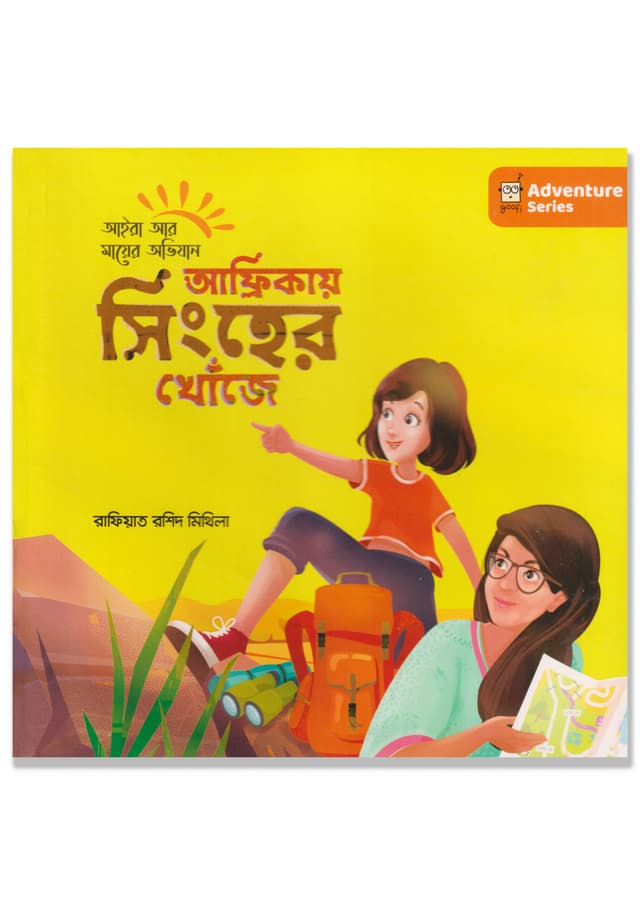 আফ্রিকায় সিংহের খোঁজে (হার্ডকভার) | Africay Shingher Khoje (Hardcover)