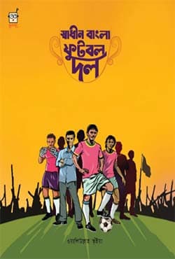 স্বাধীন বাংলা ফুটবল দল (হার্ডকভার) | Shadhin Bangla Football Dol (Hardcover)