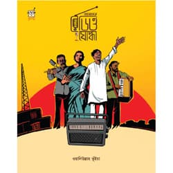 আমাদের রেডিও যোদ্ধা (হার্ডকভার) | Amader Radio Joddha (Hardcover)