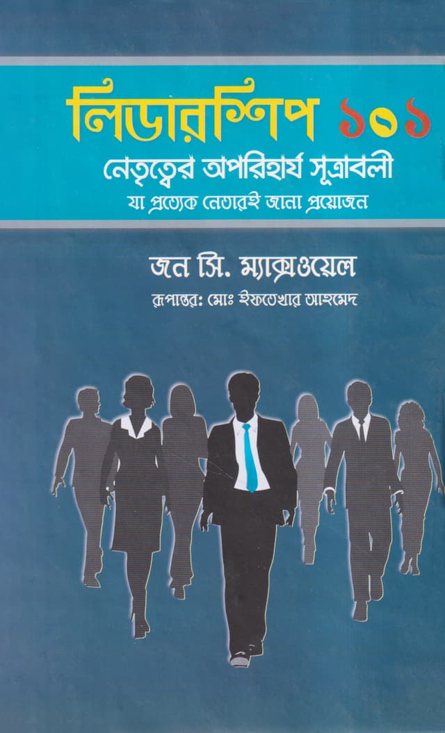 লিডারশিপ ১০১ (হার্ডকভার) | Leadership 101 (Hardcover)