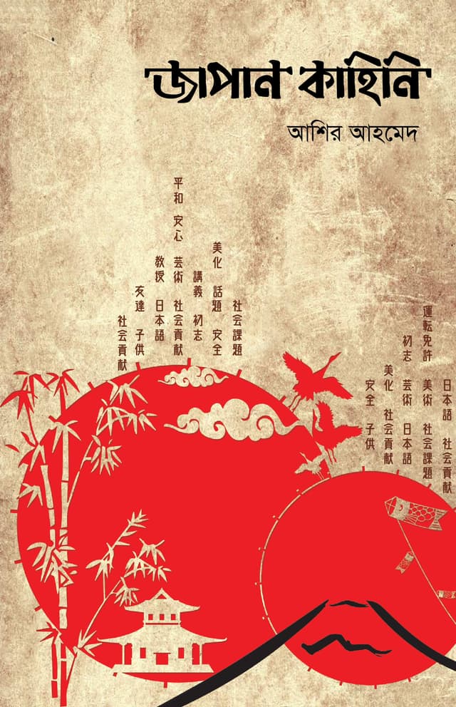 জাপান কাহিনি - পঞ্চম খণ্ড (হার্ডকভার) | Japan Kahini Vol-5 (Hardcover)