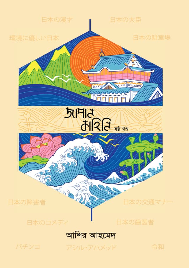 জাপান কাহিনি - ষষ্ঠ খণ্ড (হার্ডকভার) | Japan Kahini Vol-6 (Hardcover)