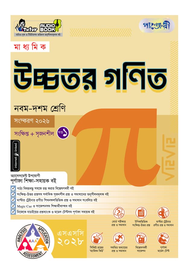 পাঞ্জেরী মাধ্যমিক উচ্চতর গণিত (নবম-দশম শ্রেণি) - এসএসসি ২০২৮ (পেপারব্যাক) | Panjeree Maddhomik Ucchotor Gonit (Class 9-10) - SSC 2028 (undefined)