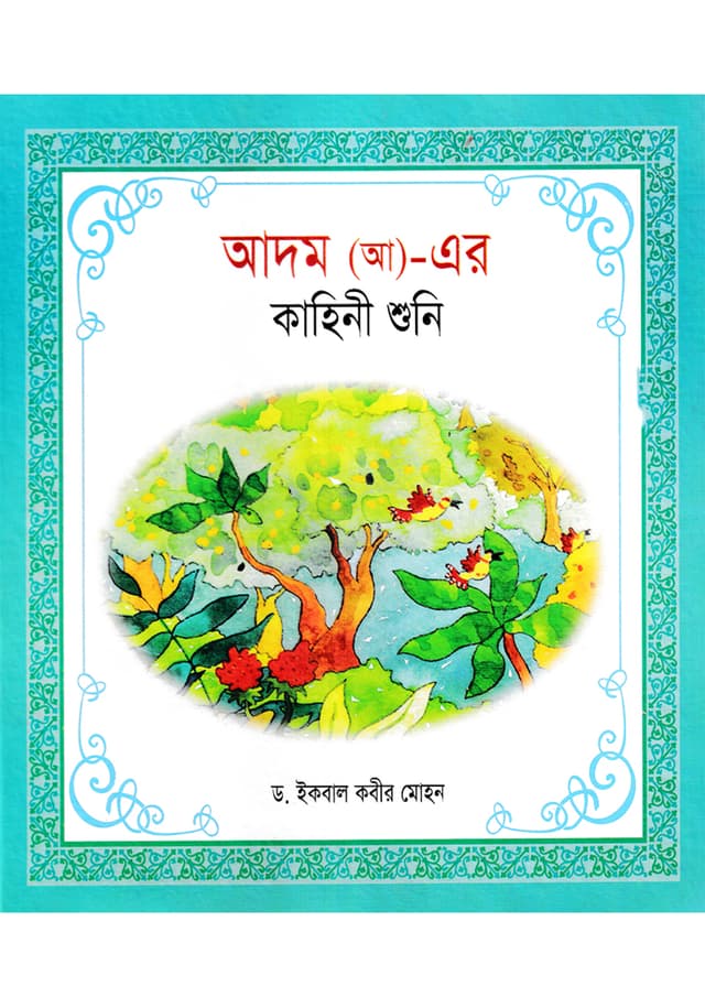 হযরত আদম (আ)-এর কাহিনী শুনি (পেপারব্যাক) | Hazrat Adham (AH)-Er Kahini Shuni (Paperback)