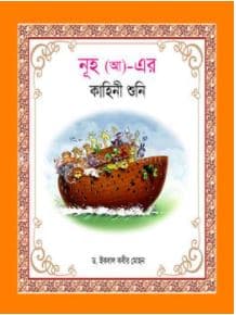 নূহ (আ)-এর কাহিনী শুনি (হার্ডকভার) | Nuh (AH)-Er Kahini Shuni (Hardcover)