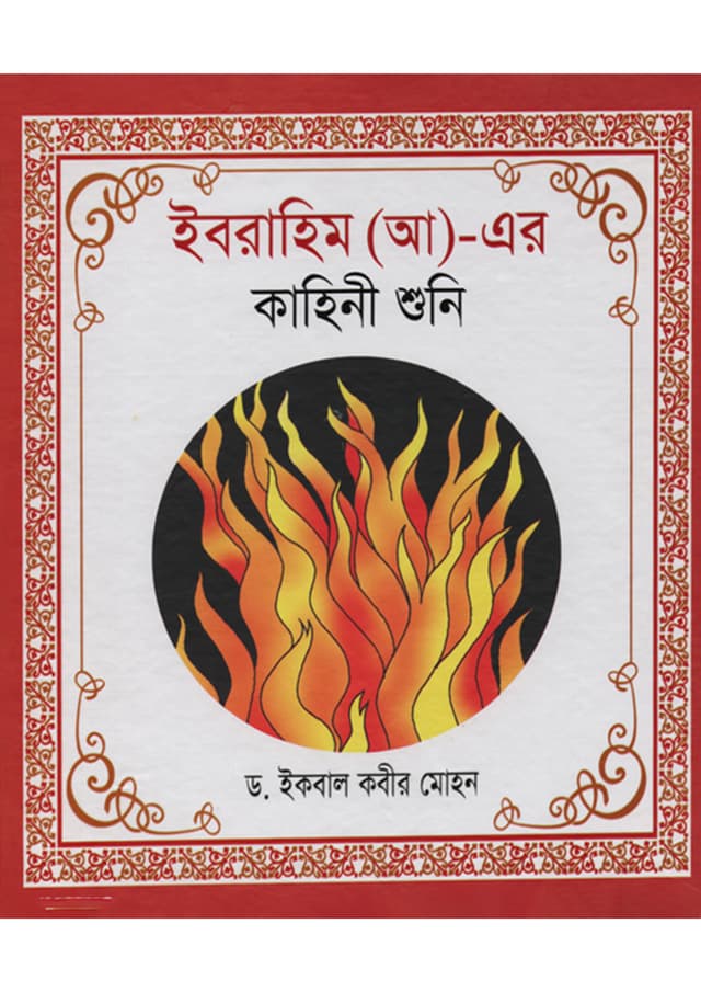 ইবরাহিম (আ)-এর কাহিনী শুনি (হার্ডকভার) | Ibrahim (AH)-Er Kahini Shuni (Hardcover)