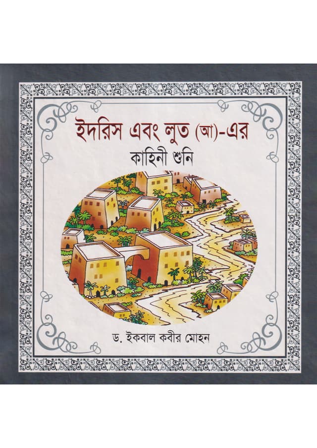 ইদরিস এবং লুত (আ)- এর কাহিনী শুনি (হার্ডকভার) | Idris Ebong Lut (AH)-Er Kahini Shuni (Hardcover)