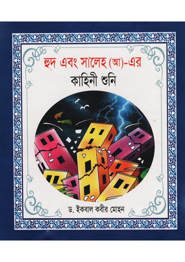 হূদ এবং সালেহ (আ)- এর কাহিনী শুনি (পেপারব্যাক) | Hud Ebong Saleh (AH)-Er Kahini Shuni (Paperback)