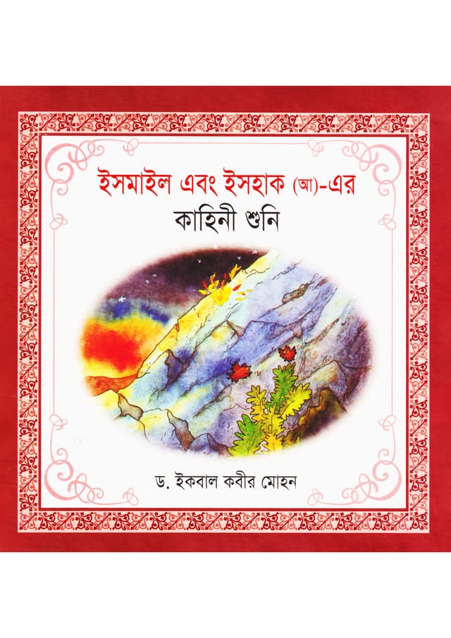 ইসমাইল এবং ইসহাক (আ)-এর কাহিনী শুনি (পেপারব্যাক) | Ismail Ebong Eshak (AH))-Er Kahini Shuni (Paperback)