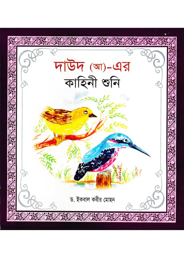 দাউদ (আ) এর কাহিনী শুনি (হার্ডকভার) | Dauod (AH)-Er Kahini Shuni (Hardcover)