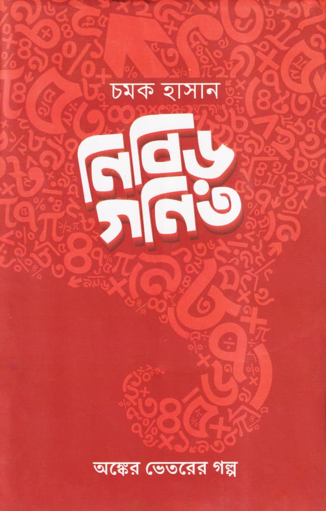 নিবিড় গণিত (হার্ডকভার) | Nibir Ganit (Hardcover)