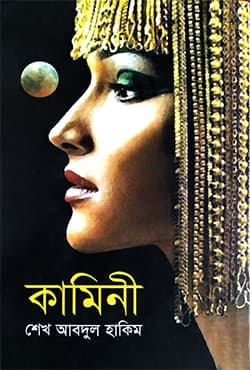 কামিনী (হার্ডকভার) | Kamini (Hardcover)