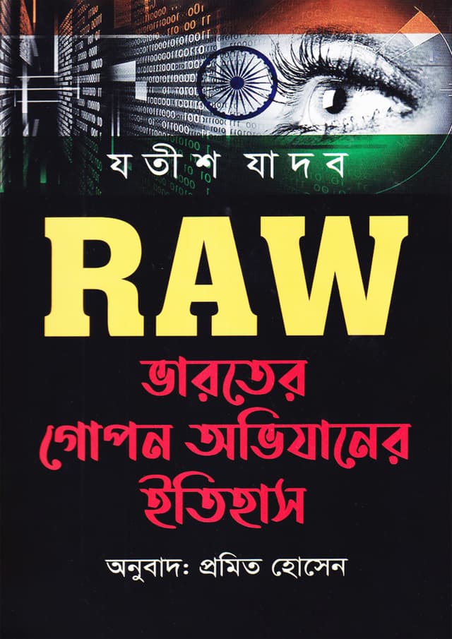 RAW : ভারতের গোপন অভিযানের ইতিহাস (হার্ডকভার) | RAW : Bharoter Gopon Obhijaner Itihas (Hardcover)