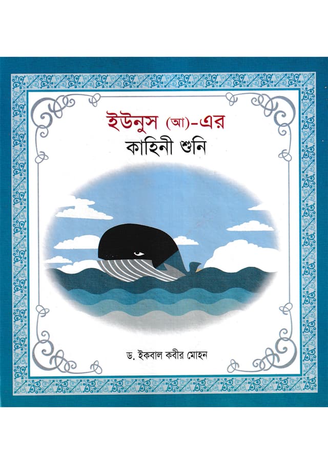 ইউনুস (আ)- এর কাহিনী শুনি (হার্ডকভার) | Yunus (AH))-Er Kahini Shuni (Hardcover)
