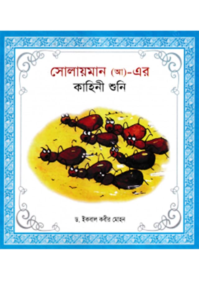সোলায়মান (আ)- এর কাহিনী শুনি (হার্ডকভার) | Solayman (AH))-Er Kahini Shuni (Hardcover)