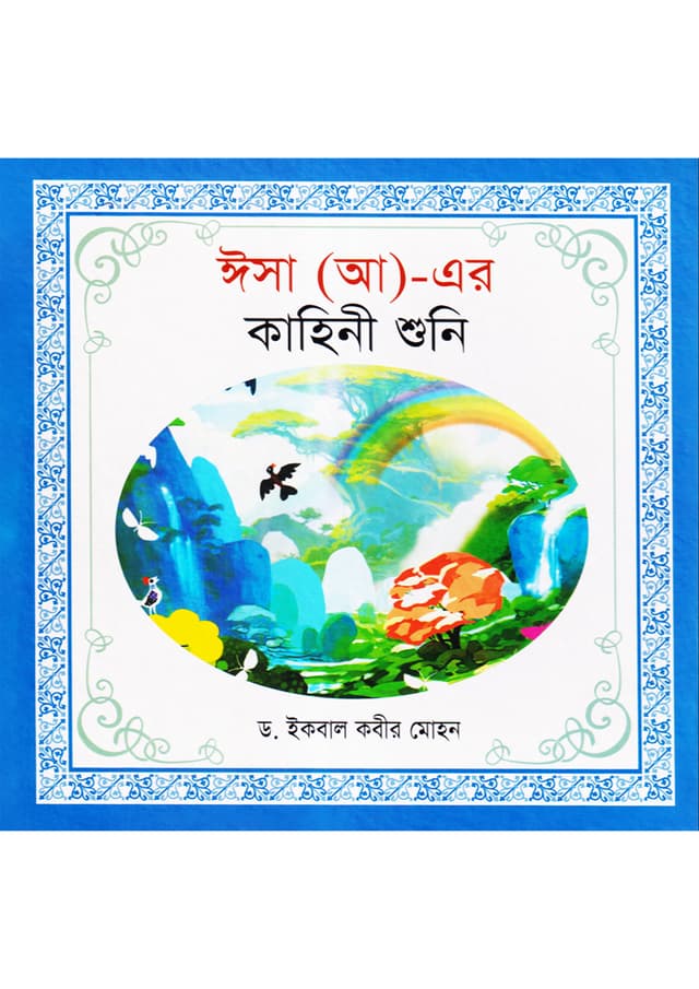 ঈসা (আ)- এর কাহিনী শুনি (হার্ডকভার) | Isa (AH)-Er Kahini Shuni (Hardcover)