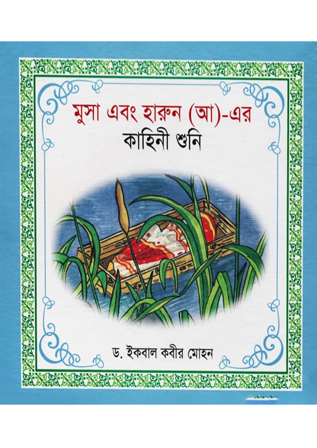 মুসা এবং হারুন (আ)-এর কাহিনী শুনি (হার্ডকভার) | Musa Ebong Harun (AH)-Er Kahini Shuni (Hardcover)