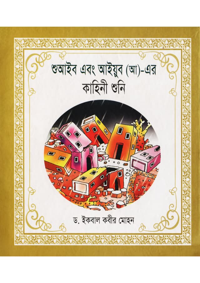 শুআইব এবং আইয়ুব (আ)-এর কাহিনী শুনি (হার্ডকভার) | Shuayeb Ebong Ayub (AH)-Er Kahini Shuni (Hardcover)