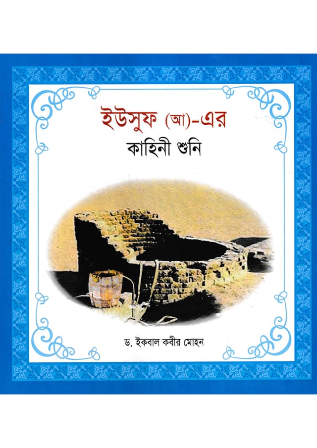ইউসুফ (আ)-এর কাহিনী শুনি (হার্ডকভার) | Yousuf (AH)-Er Kahini Shuni (Hardcover)
