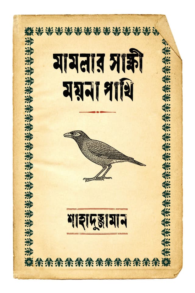 মামলার সাক্ষী ময়না পাখি (হার্ডকভার) | Mamlar Shakkhi Moyna Pakhi (Hardcover)