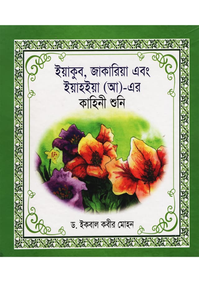 ইয়াকুব, জাকারিয়া এবং ইয়াহইয়া (আ)- এর কাহিনী শুনি (হার্ডকভার) | Iyakub, Zakaria Ebong Iyahiya (AH)-Er Kahini Shuni (Hardcover)
