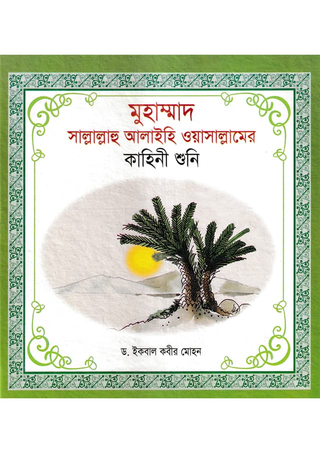মুহাম্মাদ (সা)-এর কাহিনী শুনি (হার্ডকভার) | Muhammad (SM)-ER Kahini Shuni (Hardcover)