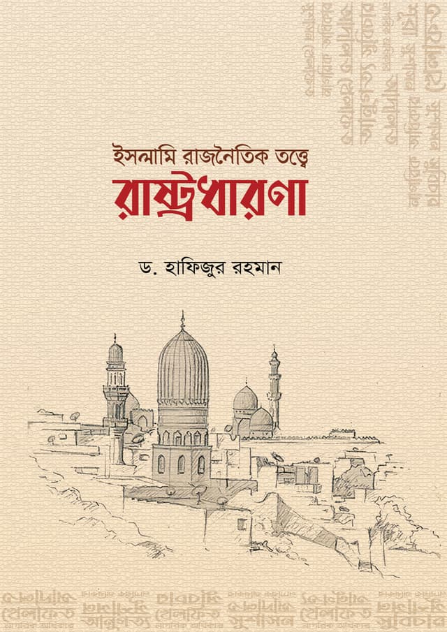 ইসলামি রাজনৈতিক তত্ত্বে রাষ্ট্রধারণা (হার্ডকভার) | Islami Rajnoitik Totte Rastrodharona (Hardcover)