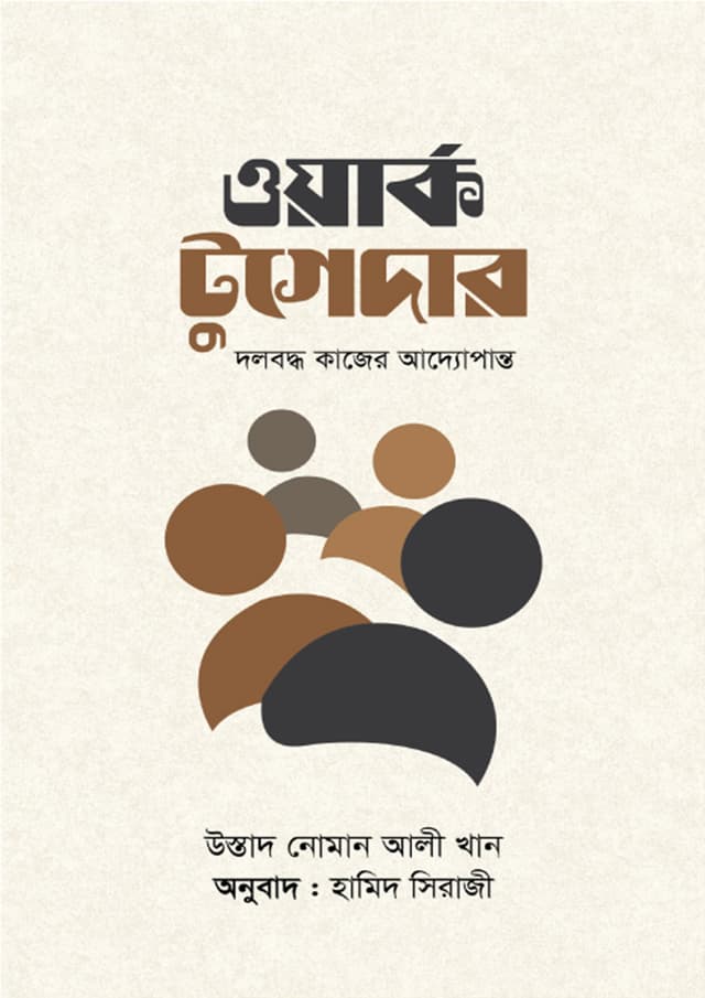 ওয়ার্ক টুগেদার (হার্ডকভার) | Work Together (Hardcover)