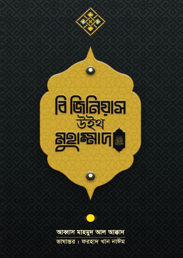বি জিনিয়াস উইথ মুহাম্মদ (সা.) (হার্ডকভার) | Be Genius With Muhammad (SM.) (Hardcover)