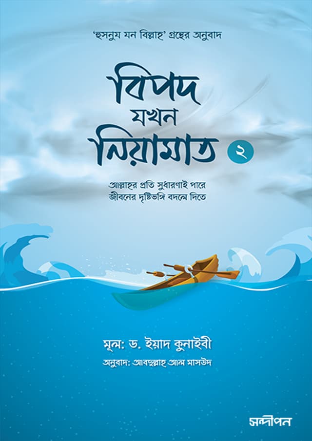 বিপদ যখন নিয়ামাত- ২ (পেপারব্যাক) | Bipod Jokhon Niyamat- 2 (Paperback)