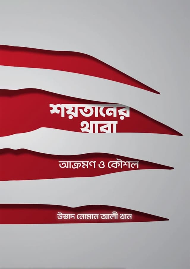 শয়তানের থাবা : আক্রমণ ও কৌশল (পেপারব্যাক) | Soytaner Thaba : Akromon O Kowsol (Paperback)