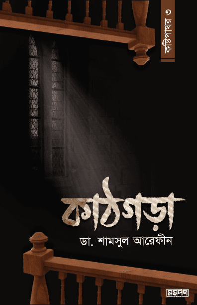 কাঠগড়া (কষ্টিপাথর ৩) (পেপারব্যাক) | Kathgora (Paperback)