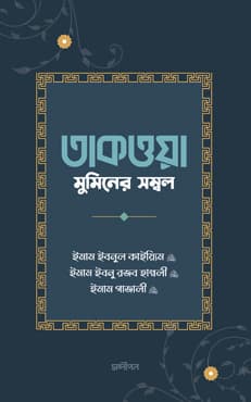 তাকওয়া মুমিনের সম্বল (পেপারব্যাক) | Taqwa Muminer Sombol (Paperback)